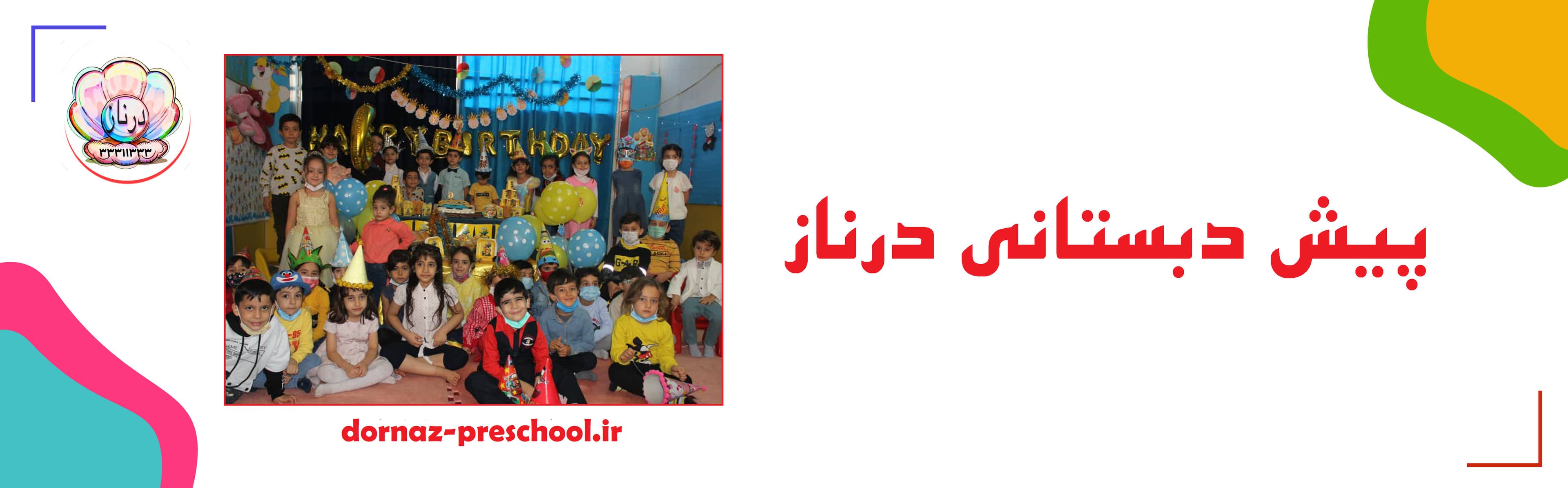 پیش دبستانی درناز